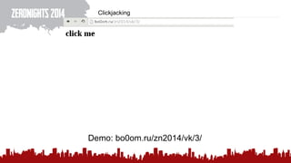 Clickjacking
Demo: bo0om.ru/zn2014/vk/3/
 