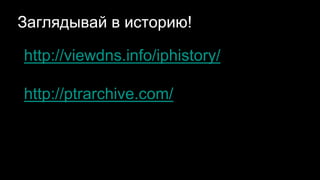 Заглядывай в историю!
http://viewdns.info/iphistory/
http://ptrarchive.com/
 