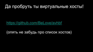 Да пробруть ты виртуальные хосты!
https://github.com/BeLove/avhbf
(опять не забудь про список хостов)
 