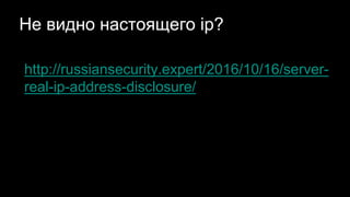 Не видно настоящего ip?
http://russiansecurity.expert/2016/10/16/server-
real-ip-address-disclosure/
 
