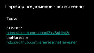 Перебор поддоменов - естественно
Toolz:
Sublist3r
https://github.com/aboul3la/Sublist3r
theHarvester
https://github.com/laramies/theHarvester
 