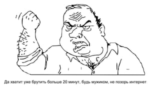 Да хватит уже брутить больше 20 минут, будь мужиком, не позорь интернет
 
