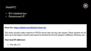 WebRTC
• Его параметры
• Локальный IP
 