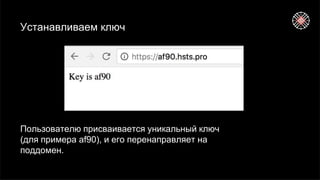 Устанавливаем ключ
Пользователю присваивается уникальный ключ
(для примера af90), и его перенаправляет на
поддомен.
 