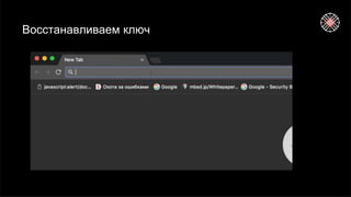 Восстанавливаем ключ
 