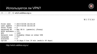 Используется ли VPN?
http://witch.valdikss.org.ru/
 
