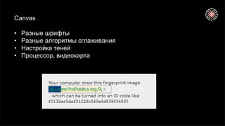 Canvas
• Разные шрифты
• Разные алгоритмы сглаживания
• Настройка теней
• Процессор, видеокарта
 