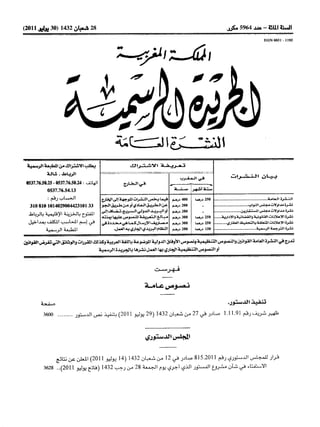 ظهير شريف رقم 1.11.91 صادر في 27 من شعبان 1432 ( 29 يوليو 2011 ) بتنفيذ نص الدستور