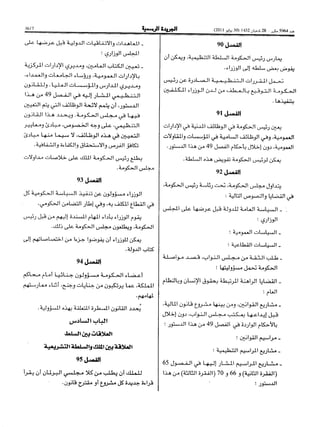 ظهير شريف رقم 1.11.91 صادر في 27 من شعبان 1432 ( 29 يوليو 2011 ) بتنفيذ نص الدستور