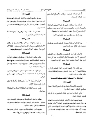 ظهير شريف رقم 1.11.91 صادر في 27 من شعبان 1432 ( 29 يوليو 2011 ) بتنفيذ نص الدستور