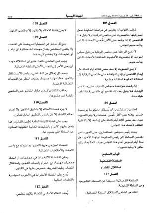 ظهير شريف رقم 1.11.91 صادر في 27 من شعبان 1432 ( 29 يوليو 2011 ) بتنفيذ نص الدستور
