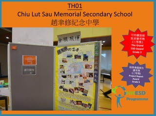 TH01
Chiu Lut Sau Memorial Secondary School
            趙聿修紀念中學
 