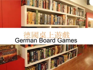 German Board Games
德國桌上遊戲
 