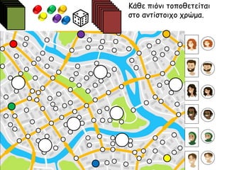 Κάθε πιόνι τοποθετείται
στο αντίστοιχο χρώμα.
 