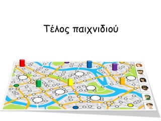 Τέλος παιχνιδιού
 