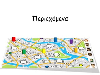Περιεχόμενα
 
