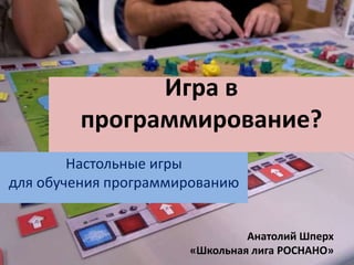 Игра В Программирование? Настольные Игры Для Обучения.