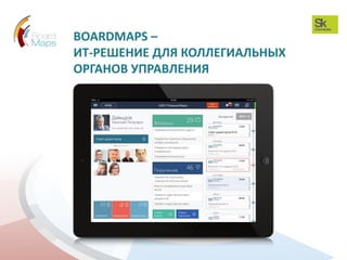 Board maps - решение для коллегиальных органов управления | PDF