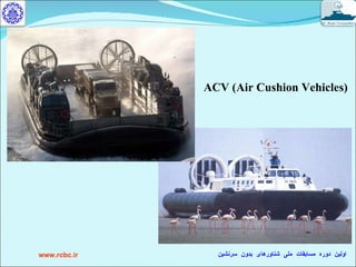ACV (Air Cushion Vehicles) 