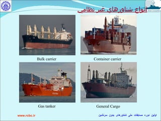 انواع شناورهاي غير نظامي Bulk carrier Container carrier Gas tanker General Cargo 