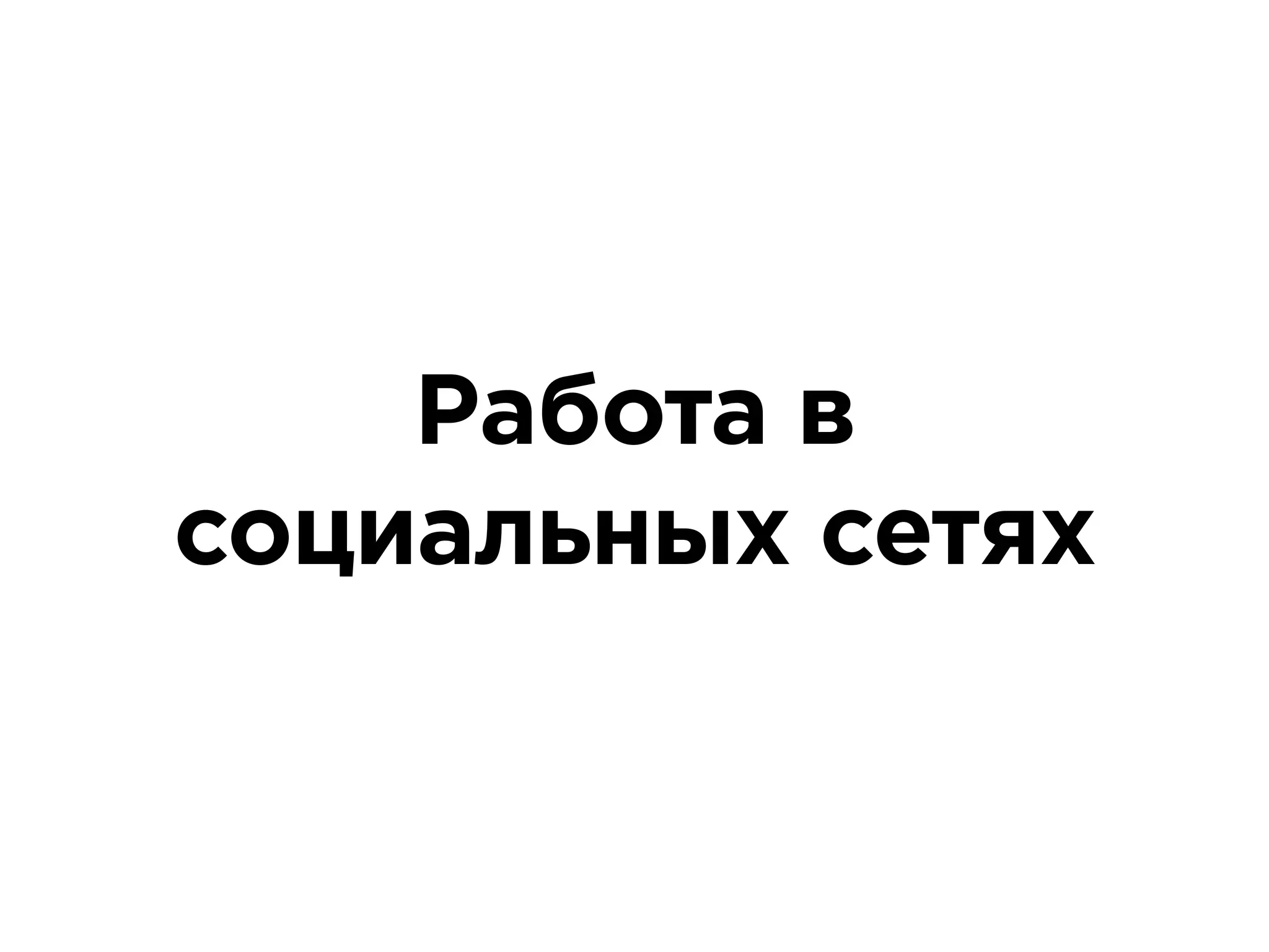Работа в
социальных сетях
 