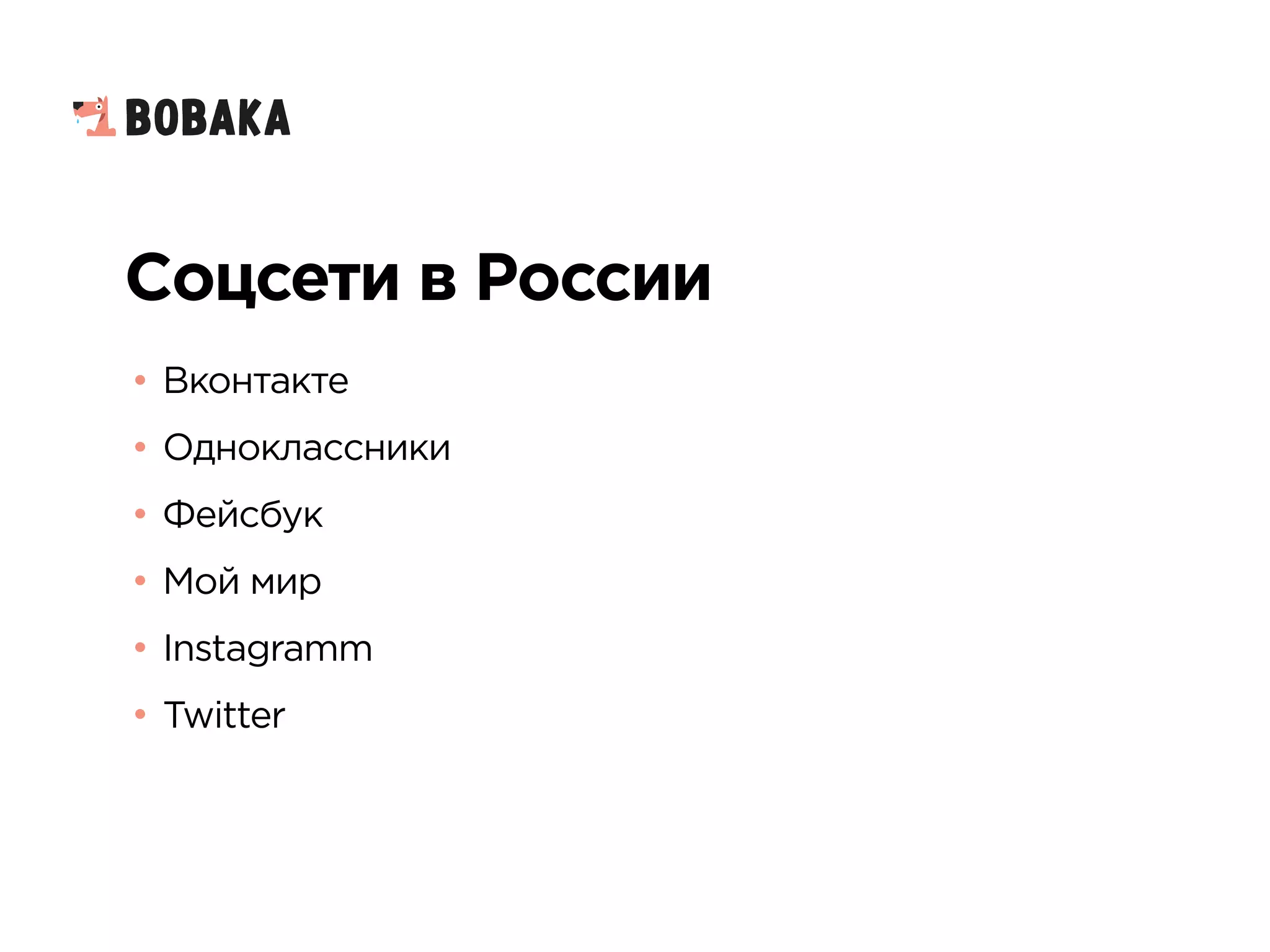Соцсети в России
• Вконтакте
• Одноклассники
• Фейсбук
• Мой мир
• Instagramm
• Twitter
 