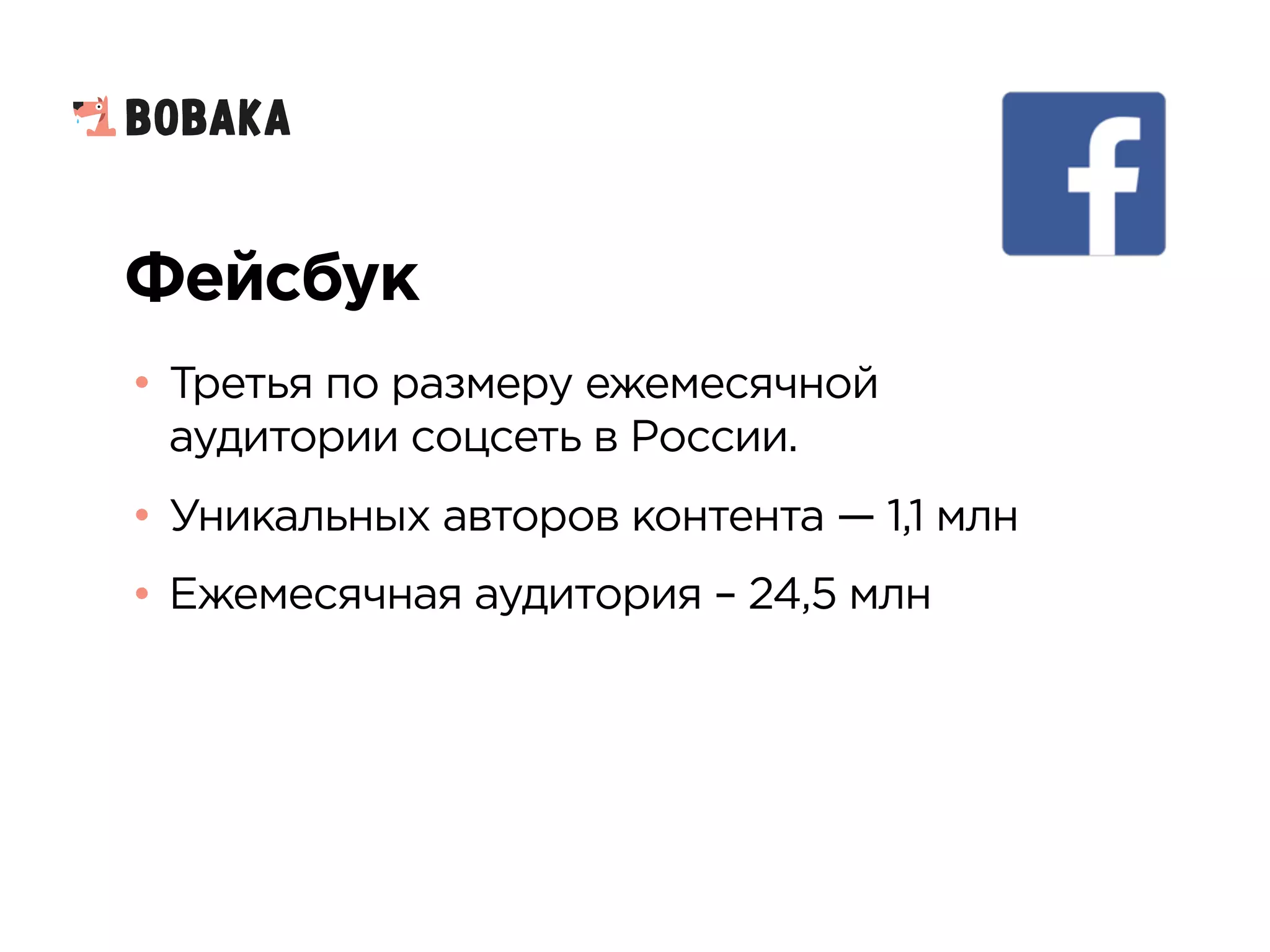Фейсбук
• Третья по размеру ежемесячной
аудитории соцсеть в России.
• Уникальных авторов контента — 1,1 млн
• Ежемесячная аудитория – 24,5 млн
 