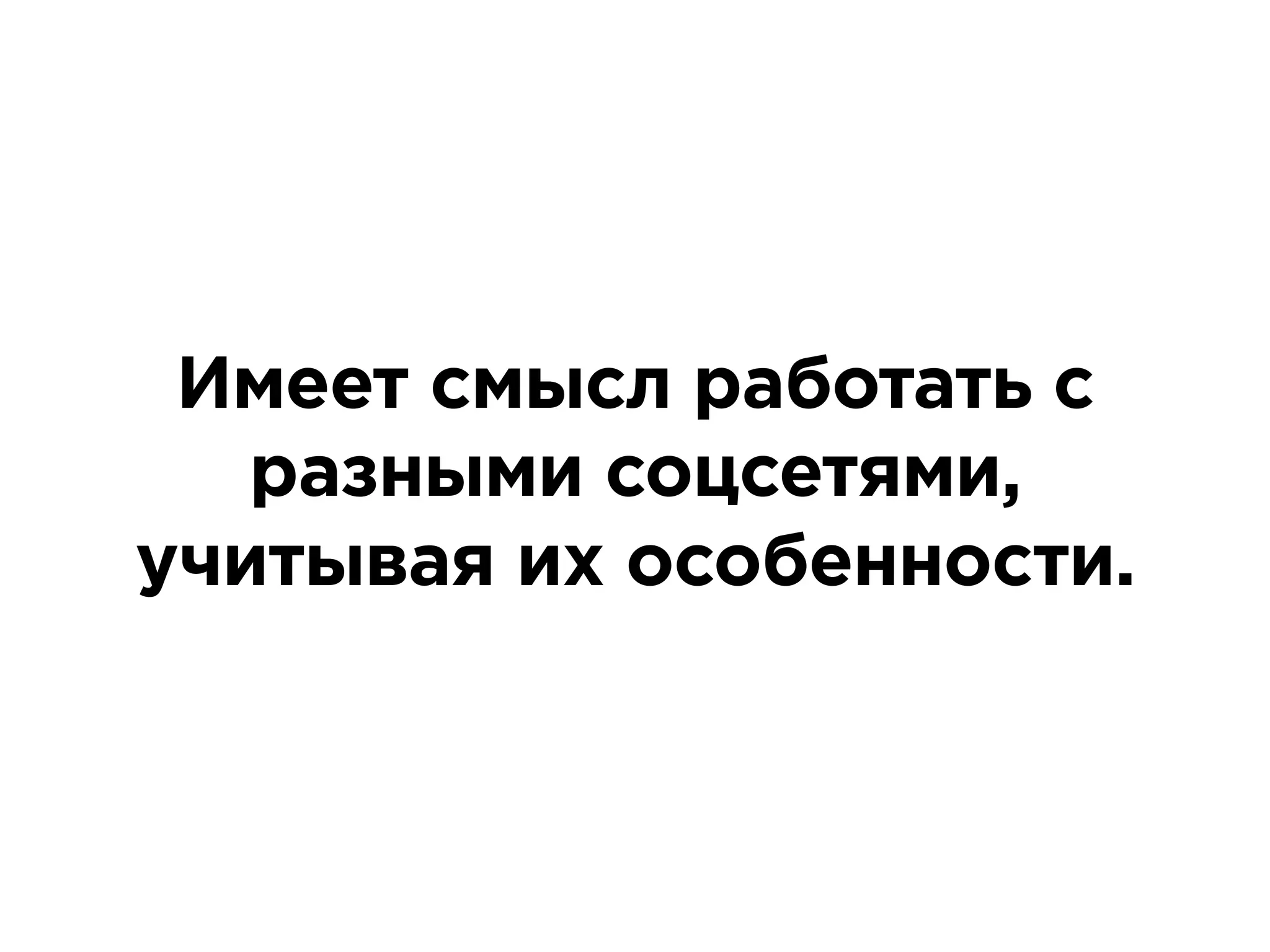 Имеет смысл работать с
разными соцсетями,
учитывая их особенности.
 