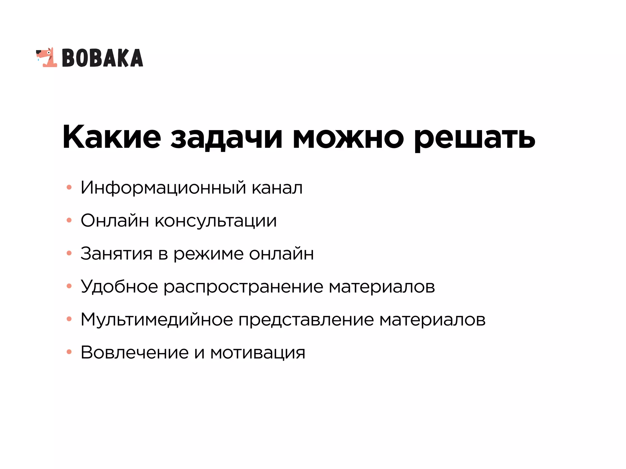 Какие задачи можно решать
• Информационный канал
• Онлайн консультации
• Занятия в режиме онлайн
• Удобное распространение материалов
• Мультимедийное представление материалов
• Вовлечение и мотивация
 