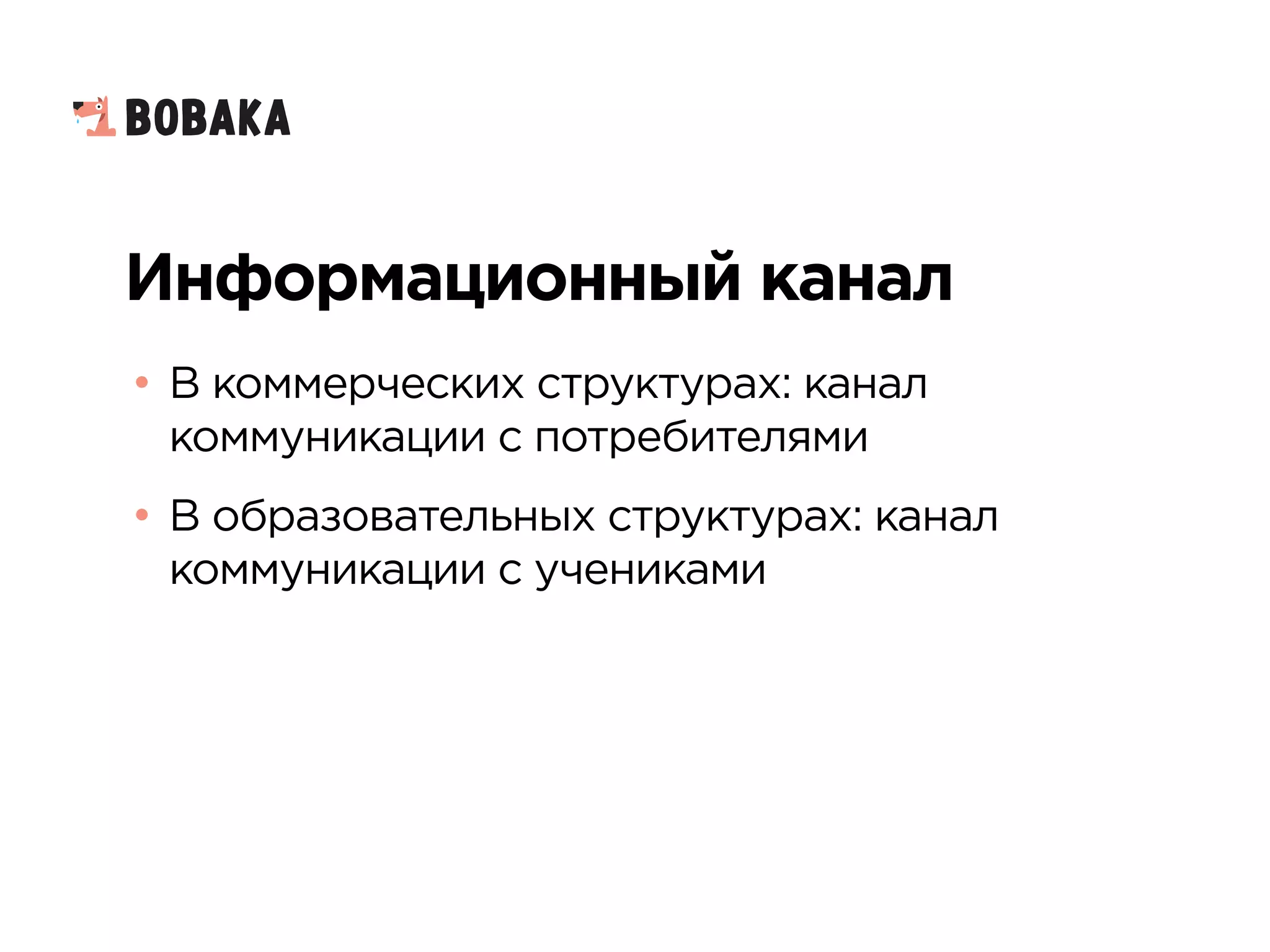 Информационный канал
• В коммерческих структурах: канал
коммуникации с потребителями
• В образовательных структурах: канал
коммуникации с учениками
 