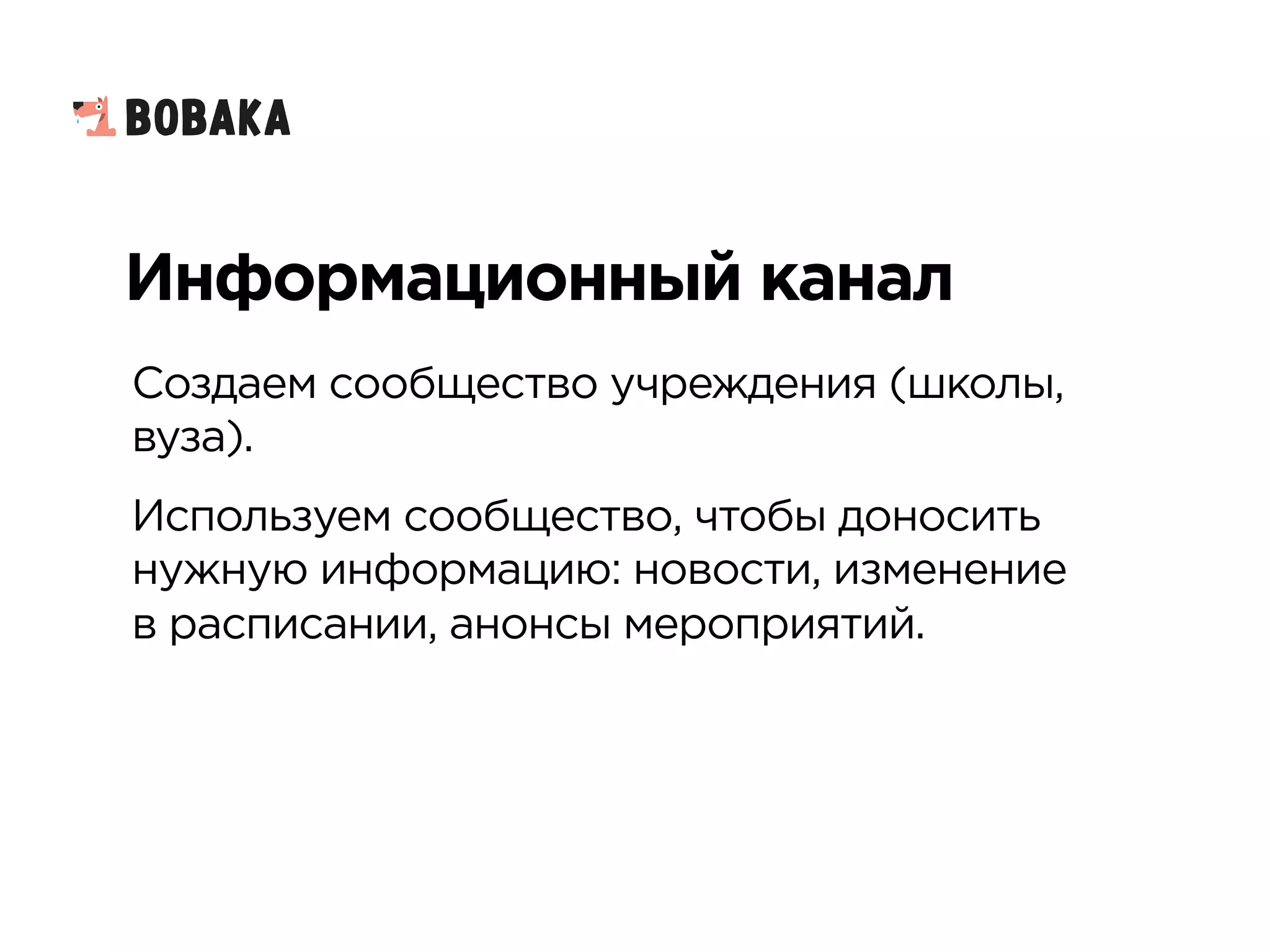 Информационный канал
Создаем сообщество учреждения (школы,
вуза).
Используем сообщество, чтобы доносить
нужную информацию: новости, изменение
в расписании, анонсы мероприятий.
 