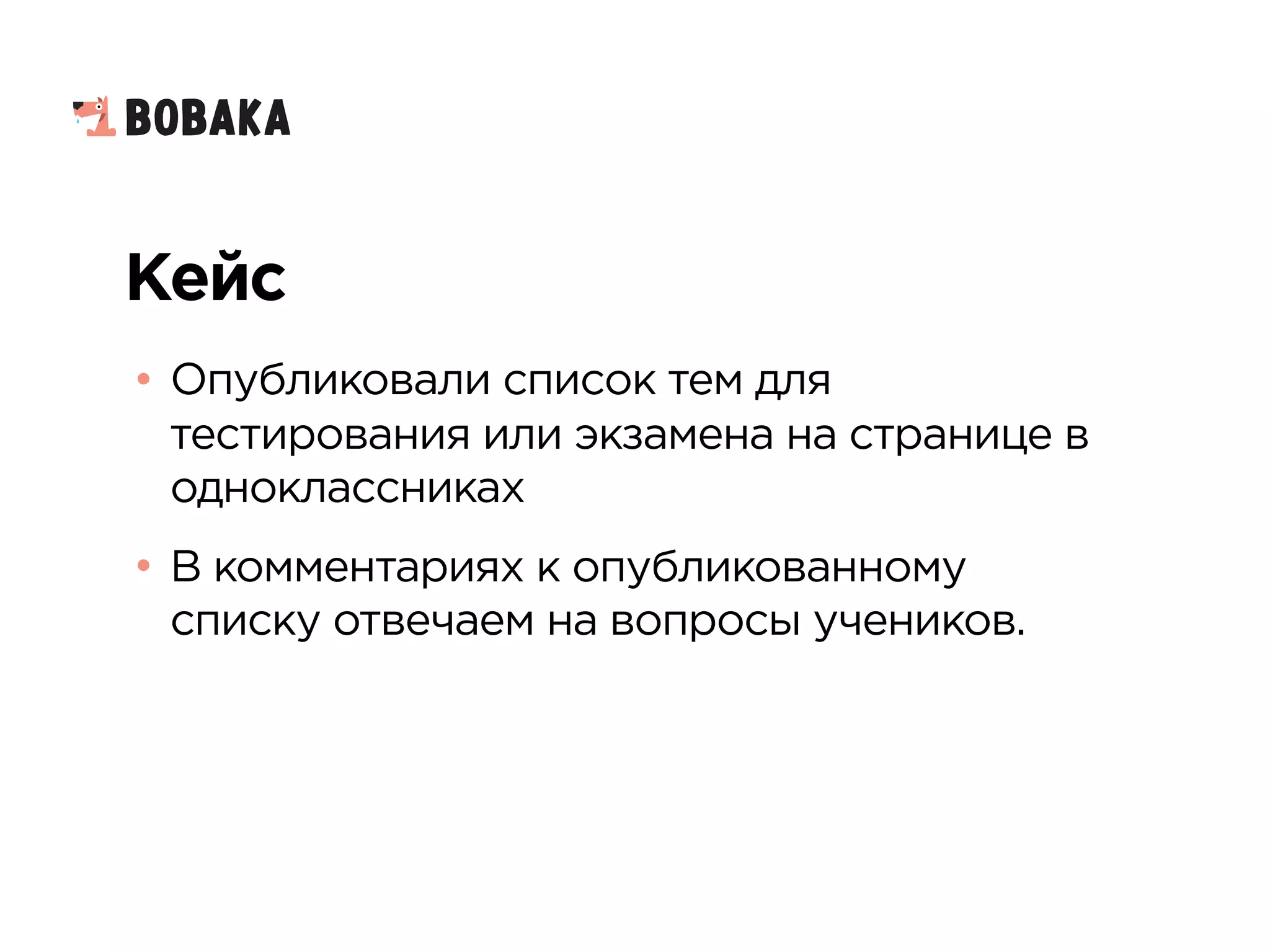 Кейс
• Опубликовали список тем для
тестирования или экзамена на странице в
одноклассниках
• В комментариях к опубликованному
списку отвечаем на вопросы учеников.
 