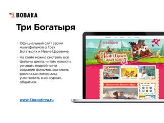 Три Богатыря
• Официальный сайт серии
мультфильмов о Трех
Богатырях и Иване Царевиче.
• На сайте можно смотреть все
фильмы цикла, читать новости,
узнавать подробности
создания фильмов, скачивать
различные материалы,
участвовать в конкурсах,
общаться.
www.3bogatirya.ru
 