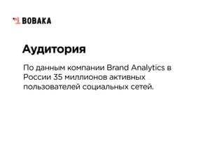 Аудитория
По данным компании Brand Analytics в
России 35 миллионов активных
пользователей социальных сетей.
 