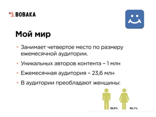 Мой мир
• Занимает четвертое место по размеру
ежемесячной аудитории.
• Уникальных авторов контента – 1 млн
• Ежемесячная аудитория – 23,6 млн
• В аудитории преобладают женщины:
 