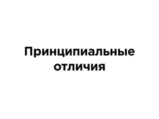 Принципиальные
отличия
 