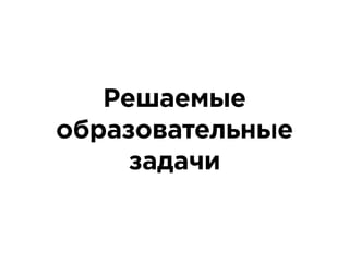 Решаемые
образовательные
задачи
 