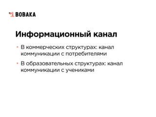 Информационный канал
• В коммерческих структурах: канал
коммуникации с потребителями
• В образовательных структурах: канал
коммуникации с учениками
 