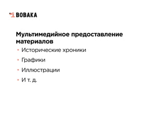 Мультимедийное предоставление
материалов
• Исторические хроники
• Графики
• Иллюстрации
• И т. д.
 