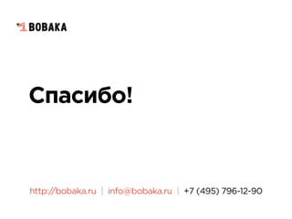 Спасибо!
http://bobaka.ru | info@bobaka.ru | +7 (495) 796-12-90
 