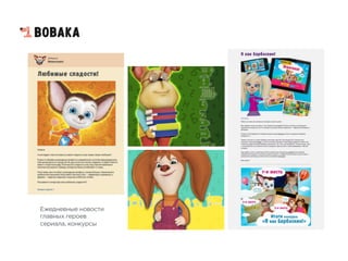 Ежедневные новости
главных героев
сериала, конкурсы
 