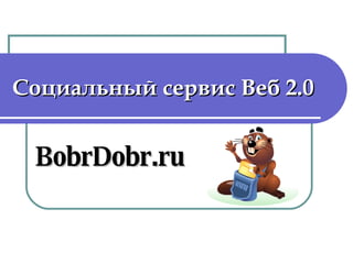 Социальный сервис Веб 2.0 BobrDobr.ru 