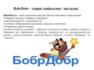 BobrDobr  –  сервіс соціальних  закладок ,[object Object],[object Object],[object Object],[object Object],[object Object],[object Object]