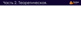 KEA20 - Николай Бобров - Канбан глазами маркетолога