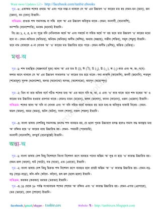 Want more Updates  http://facebook.com/tanbir.ebooks
facebook /gmail/skype: - http://tanbircox.blogspot.com
঳ূে--৮: এওােয ঱রব্দয প্রথরভ ‘অ’ এফং ঩রয েন্ত্য-ন থাওরর ত঳ ‘অ’ এয উচ্চাযর্ ‘঑’ ওারযয ভে ঴৞ তমভন-ভন (রভান্), চন
(রচান), ফন (রফান্) ইেযারে।
ফযরেিভ: প্রাগুি ঱ব্দ ঳ভা঳ফদ্ধ ফা ঳রন্ধ ঴রর ‘অ’ এয উচ্চাযর্ অরফওৃ ে থারও। তমভন: ফনফা঳ী, (ফরনাফার঱),
ফনস্পরে (ফরনার্঩ারে), ভনযভ (ভরনাভব) ইেযারে।
রফাঃ দ্রাঃ ১, ২, ৩, ৪ নং ঳ূরে মরে তনরেফাঘও অরথব ‘অ’ এফং ঳঴ারথব ফা ঳র঴ে অরথব ‘঳’ ঴৞ েরফ োয উচ্চাযর্ ‘঑’ ওারযয ভরো
঴রফ না। তমভন-অরফঘায (অরফঘার্), অরন৞ভ (অরন৞ম্) অ঳ীভ (অর঱ম্), অনযা৞ (অন্নযায়্), ঳চীফ (঱রচব্), ঳ভূর (঱ভুল্) ইেযারে।
েরফ নাভ তফাছারর এ-না তফাধও ‘অ’ ‘঑’ ওারযয ভে উচ্চারযে ঴রে ঩ারয। তমভন-অ঳ীভ (঑র঱ম্), অরচে (঑রচত্)।
঳ূে--১: ঱ব্দ ভধযরস্থে (ফযঞ্জনফরর্ব মুি) আেয ‘অ’ এয ভে ই ()), ঈ (্ী), উ (্ু), ঊ (্ূ ), ঋ (্ৃ)-ওায এফং ে, জ্ঞ,্ম(ম)-
পরায আরক থাওরর ত঳ ‘অ’ এয উচ্চাযর্ ঳াধাযর্ে ‘঑’ ওারযয ভে ঴র৞ থারও। মথা-ওাওরর (ওারওারর), চননী (চরনারন), ঱েভূর
(঱রোভূল্) ঳ুেে (শুরোর ঔা), অেভয (অরোরমা) অ঳বয, (অর঱াফরবা), অভ঳ৃন (অরভাস্ত্঳ৃন্)
঳ূে--২: রেন ফা োয অরধও ফরর্ব করঞে ঱রব্দয ভধয ‘অ’ এয আরক মরে অ, আ, এ এফং ‘঑’ ওায থারও েরফ ঱ব্দ ভরধযয ‘অ’ ঑
ওারযয ভে উচ্চারযে ঴঑৞ায প্রফর্ো থারও। তমভনাঃ ভেন (ভরোন্), চরে (চররাদ্), ওানন (ওারনান্), ঑চন (঑রচান) ইেযারে।
ফযরেিভ: ঱রব্দয আেয ‘অ’ মরে না তফাধও এফং ‘঳’ মরে ঳র঴ে অরথব ফযফহৃে ঴৞ েরফ ভধয-অ অরফওৃ ে থাওাই রফরধ৞। তমভন-
অভর (অভল্), অভয (অভর্), অঝর (অঝল্), ঳ফর (঱ফল্), ঳চর (঱চল্) ইেযারে।
঳ূে--৩: ফাংরা বালা৞ তফ঱রওঙু ঳ভা঳ফদ্ধ েৎ঳ভ ঱ব্দ ফযফহৃে ঴৞, তম গুররা ঩ৃথও উচ্চাযরর্ ঴঳ন্ত্ ঴রর঑ ঳ভা঳ ফদ্ধ অফস্থা৞ ভধয
‘অ’ যরেে ঴র৞ ‘঑’ ওারযয নযা৞ উচ্চারযে ঴৞। তমভন- ঩থঘাযী (঩রথাঘারয),
ফনফা঳ী (ফরনাফার঱), যর্েু মব (যরনােুরচবা) ইেযারে।
঳ূে--১: ফাংরা বালা৞ তফ঱ রওঙু রফর঱লরর্ রওংফা রফর঱লর্ রূর঩ ফযফহৃে ঩রেয অরন্ত্ভ ‘অ’ রুপ্ত না ঴র৞ ‘঑’ ওাযান্ত্ উচ্চারযে ঴৞।
তমভন-বার (বাররা), ঔাঝ (ঔারঝা), মে (মরো), এে (এযারো), ইেযারে।
঳ূে--২: ফাংরা বালা৞ তফ঱ রওঙু রদ্বরুি ঱ব্দ রফর঱লর্ রূর঩ ফযফহৃে ঴রর প্রা৞ই অরন্ত্ভ ‘অ’ ‘঑’ ওাযান্ত্ উচ্চারযে ঴৞। তমভন-ফড়-
ফড় (ফরড়া-ফরড়া), ওাাঁে-ওাাঁে (ওাাঁরো- ওাাঁরো), ঙর-ঙর (ঙররা-ঙররা) ইেযারে।
ফযরেিভ: ওযওয (ওযওয) েযেয (েযেয) ইেযারে।
঳ূে--৩: ১১ তথরও ১৮ ঩মবন্ত্ ঳ংঔযাফাঘও ঱রব্দয ত঱রলয ‘অ’ যরেে এফং ‘঑’ ওাযান্ত্ উচ্চারযে ঴৞। তমভন-একায (এযাকারযা),
তেয (েযারযা), তলার (র঱াররা) ইেযারে।
 