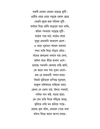 করব বথ ড়ল বথ ড়ল রড়য়ড়ছ :ছট।
প চ র ববড়য় ববড়য় বড়জ ব:ড়ল বছড়য়
ববগছন-:ড়ল-ভর লছতক দছট।
: টড়ল ছদড়য় আ%ছখ আ ড়ল বড় থ ছক,
আ%চল পদতড়ল পড় ড়ছ লছট।
ম ড়ঠর পড়র ম ঠ, ম ড়ঠর বশড়?
দর গ মখ ছন আক ড়শ বমড়শ।
এ ধ ড়র পর তন শA মল ত লবন
ঘন

ছর ছদড়য় দ % য় বঘ%ড়?।

ব %ড়ধর জলড়রখ 7লড়

য় বদখ ,

জটল কড়র ত ড়র র খ ল এড় ।
চড়লড়ছ পথখ ছন বক থ য় ন ছহ জ ছন,
বক জ ড়ন কত শত নতন বদড়শ।
হ য় বর র জধ ন প ? 2-ক য় !
ছবর ট মছঠতড়ল চ ছপড়ছ দ0 ঢ়বড়ল,
বA কল ব ছলক ড়র ন ছহড়ক ম য় !
বক থ ব বখ ল ম ঠ, উদ র পথঘ ট,
প ছখর গ ন কই, বড়নর ছ য় !
বক ব ন চ ছর ছদড়ক দ %ছ ড়য় আড়ছ,
খছলড়ত ন ছর মন শছনড়ব প ড়ছ।
বহথ য় ব0 থ ক %দ , বদয় ড়ল বপড়য় ব ধ
ক %দন ছ:ড়র আড় আপন-ক ড়ছ।

 