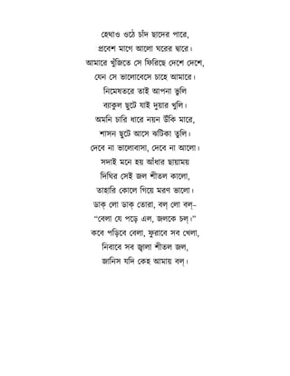 বহথ ও ওড়ঠ চ %দ ছ ড়দর প ড়র,
পড়বশ ম ড়গ আড়ল ঘড়রর দ ড়র।
আম ড়র খ%ছজড়ত ব ছ:ছরড়ছ বদড়শ বদড়শ,
ব ন ব ভ ড়ল ড়বড় চ ড়হ আম ড়র।
ছনড়ম?তড়র ত ই আপন ভছল
বA কল ছড়ট

ই দয় র খছল।

অমছন চ ছর ধ ড়র নয়ন উ%ছক ম ড়র,
শ ন ছড়ট আড় 7ছটক তছল।
বদড়ব ন ভ ড়ল ব

, বদড়ব ন আড়ল ।

দ ই মড়ন হয় আ%ধ র ছ য় ময়
ছদছঘর ব ই জল শ তল ক ড়ল ,
ত হ ছর বক ড়ল ছগড়য় মর2 ভ ড়ল ।
ড ক বল ড ক বত র , বল বল বল–
“ববল ব পড় এল, জলড়ক চল।”
কড়ব পছ ড়ব ববল , :র ড়ব ব বখল ,
ছনব ড়ব ব জ ল শ তল জল,
জ ছন

ছদ বকহ আম য় বল।

 