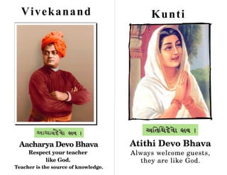 V i vek anan d                            K u nt i




 Aacharya Devo Bhava                  Atithi Devo Bhava
     Respect your teacher             Always welcome guests, 
          like God.                     they are like God.
Teacher is the source of knowledge.
 