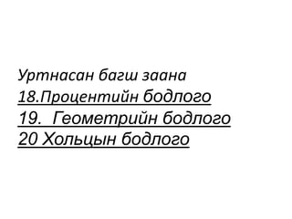 Bodlogo boduulj surgsh arga | PPT