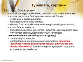 Туршлага, сургамж
Бага, дунд боловсролын
  – сургалтын агуулга, хөтөлбөр, технологи, арга зүйг шинэчлэх,
  – сургалтын зохион байгуулалтыг оновчтой болгох,
  – сурагчдыг үнэлдэг, шалгадаг,
  – боловсролын чанараа хянадаг,
  – багшаа бэлтгэдэг, багш нарынхаа мэргэжлийг дээшлүүлдэг,
  – сурах бичгээ зохиодог,
  – боловсролын эрдэм шинжилгээ, судалгаа, мэргэжил арга зүйн
    үйлчилгээг хэрэгжүүлдэг институцын тогтолцоог
  шинэчлэлийн нэгдмэл бодлогын хүрээнд
  – харилцан уялдаанд нь,
  – системтэйгээр, цогцоор нь шинэчлэхгүйгээр чанартай,
    өрсөлдөх чадвар бүхий боловсролын үйлчилгээг бий
    болгох боломжгүй байгааг өнгөрсөн хугацааны туршлага,
    сургамж нотолсон билээ.
 